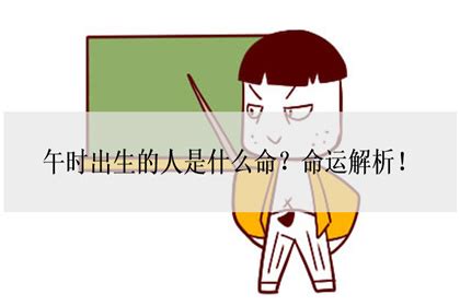 八字午时出生的人命运如何_八字午时出生的人命运好吗,第7张