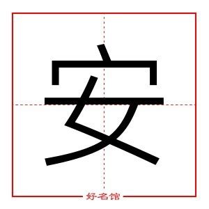 安字五行属什么_安字五行属什么和意义取名,第7张