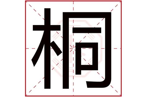 桐字取名的寓意_虎宝宝桐字取名的寓意,第3张