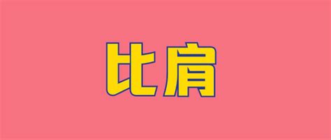 八字十神比肩是什么意思_八字十神比肩详解,第3张