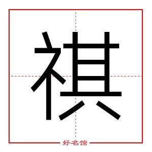 祺字取名寓意_祺字取名寓意男孩,第3张