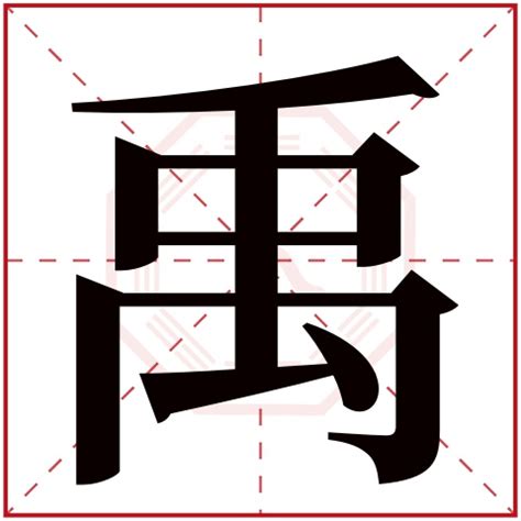 禹字取名的寓意_禹字取名的寓意男孩,第3张