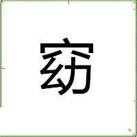 垚字取名的寓意_垚字取名的寓意男孩,第8张