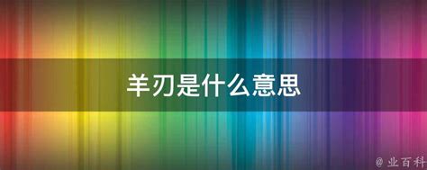 命局入羊刃格命理解析_此命局入羊刃格命理,第4张