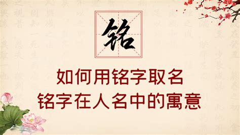 铭的意思和含义_铭的意思和含义及五行属性,第3张