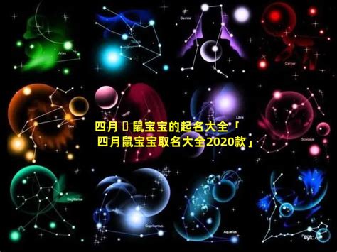 2020鼠年闰四月十八出生女宝宝名字集合与解释！,第2张