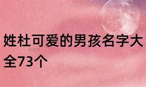 2021姓杜男孩寓意好的名字_姓杜叫什么好听,第2张