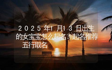 2021年1月13日出生的宝宝起什么名字最好最好听,第3张