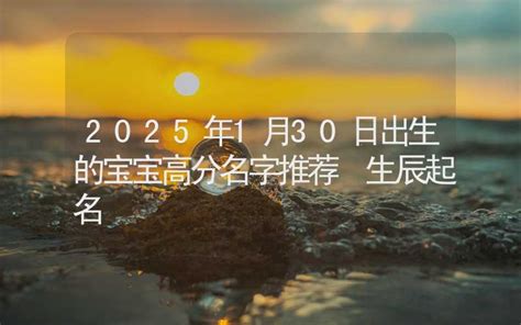 2021年1月30日出生的婴儿取名字大全_给宝宝起个好名字,第4张