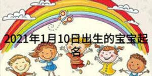 免费周易取名_2021年1月7日出生的男孩女孩取名,第2张