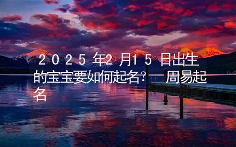 2021年2月15日出生的牛宝宝怎么起名字简单有福气,第2张