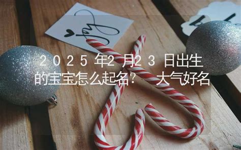 2021年2月23日出生的宝宝起名大全男孩女孩,第2张