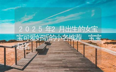 2021年2月出生的五行缺什么_如何起名字,第3张