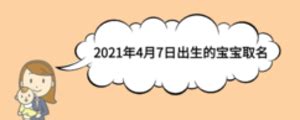 2021年4月12日出生的男女宝宝取名大全,第3张