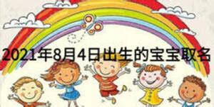 2021年4月26日出生的宝宝名字简单大方洋气,第2张