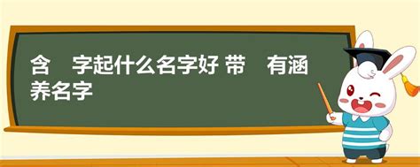 2021年5月15日出生的牛年宝宝取名最适合用的字,第2张