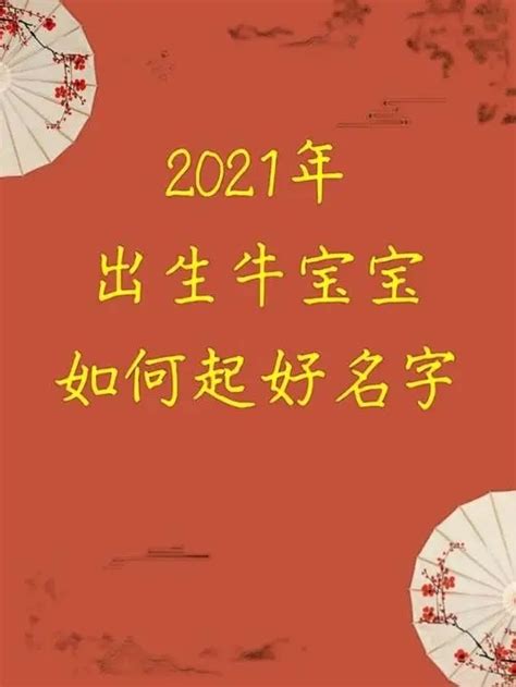 2021年出生的牛宝宝取名_牛宝宝取名大全2021款,第3张