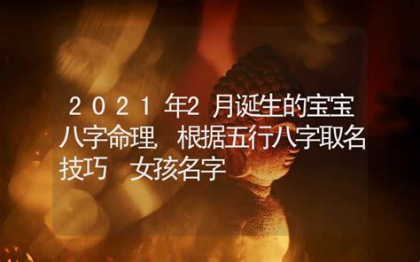 用八字起名_起名字2021免费八字起名女孩,第2张