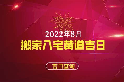 万年历黄道吉日搬家入宅_万年历黄道吉日搬家入宅2022,第12张