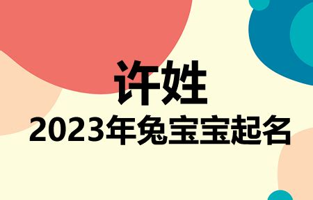 许姓女孩名字大全2023_许姓女孩取名2023年,第7张