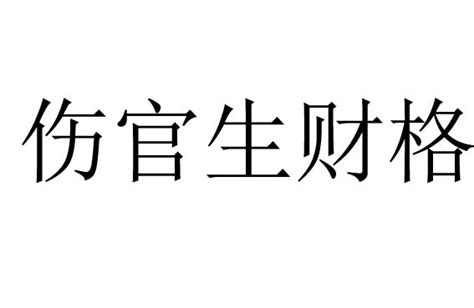 八字中伤官是什么意思_生辰八字中伤官是什么意思,第11张