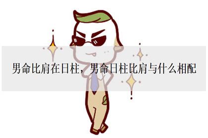 比劫男是什么意思_比劫男是什么八字,第11张