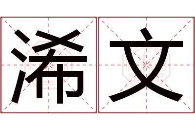 浠字取名的寓意是什么意思_浠字取名的寓意是什么意思男孩,第4张