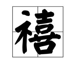 熙字取名寓意好吗男孩_属虎熙字取名寓意好吗,第10张