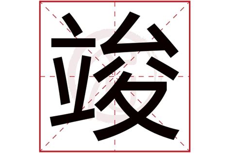 竣字取名的寓意是什么_竣字取名的寓意男孩,第4张