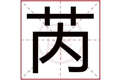 芮字取名的寓意_芮字取名的寓意女孩名字,第4张