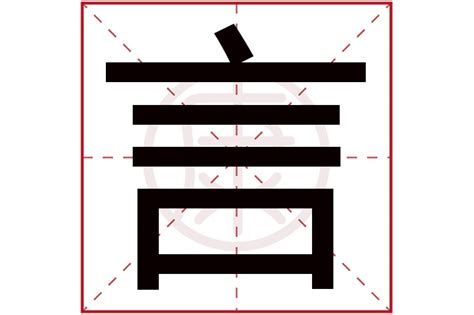 言字五行属什么_名字里寓意是什么,第4张