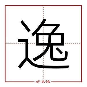 逸字取名的寓意_逸字取名的寓意男孩,第4张