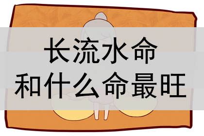 长流水命代表的是什么意思_长流水命五行缺什么,第4张