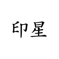 八字四吉神是什么意思_八字十神中吉神和凶神,第6张