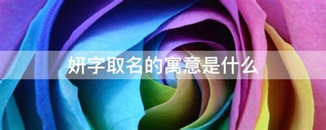 妍字取名五行属什么_妍字取名的寓意是什么,第5张