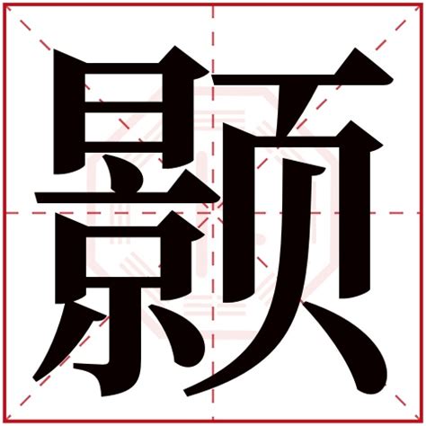 灏字取名的寓意_灏字取名的寓意男孩,第5张