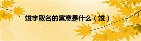 竣字取名的寓意是什么_竣字取名的寓意男孩,第5张