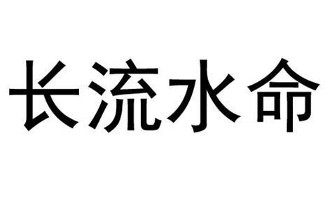 长流水命代表的是什么意思_长流水命五行缺什么,第5张