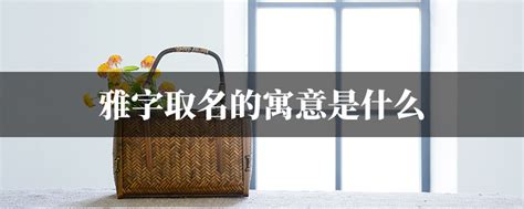 雅字取名五行属什么_雅字取名女孩有寓意,第5张