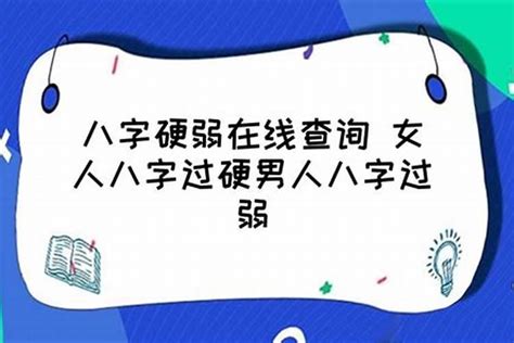 如何看八字命硬是否旺自己_八字命硬不硬怎么看,第6张