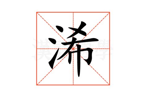 汐字五行属什么_汐字五行属什么,第11张