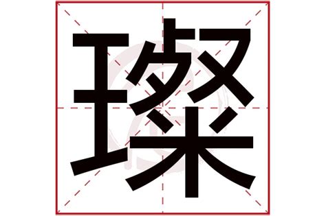 璨字五行属什么_璨字五行属什么的意思,第6张