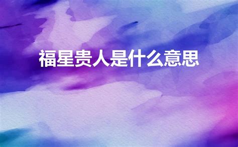 命带贵人多好福气_命里贵人多好不好,第21张