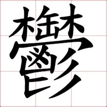 渝字五行属什么_渝字五行属什么寓意,第11张