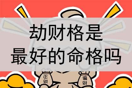 八字十神劫财什么意思_八字十神劫财详解,第8张 八字十神劫财什么意思_八字十神劫财详解,第8张