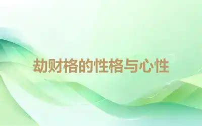 八字十神劫财什么意思_八字十神劫财详解,第20张 八字十神劫财什么意思_八字十神劫财详解,第20张