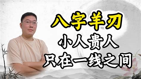 八字带羊刃怎么化解_命带羊刃怎么化解,第16张