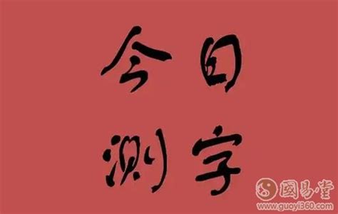 测字算命是什么原理_测字算命免费两个字,第10张