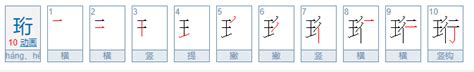 珩字取名忌讳_虎年珩字取名忌讳,第11张