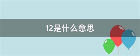 12是什么意思_易经中的12是什么意思,第2张